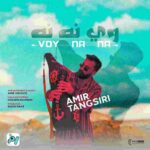 دانلود آهنگ امیر تنگسیری وی نه نه